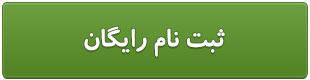 ثبت نام