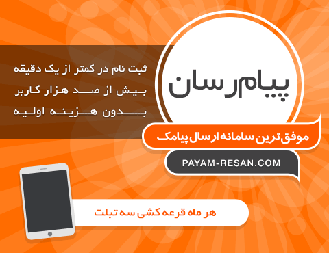 payam-resan