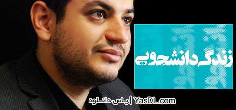 دانلود سخنرانی استاد رائفی پور   سبک زندگی و رسالت دانشجویی   کازرون 11 اسفند 92