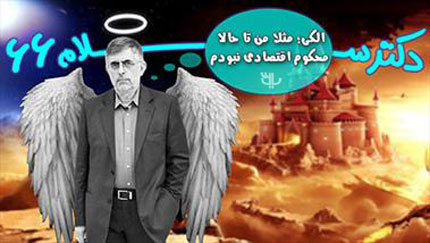 دکتر سلام - دانلود کلیپ طنز سیاسی دکتر سلام 66