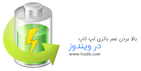 آموزش کاهش مصرف انرژی و بالا بردن عمر باتری لپ تاپ در ویندوز آموزش کاهش مصرف انرژی و بالا بردن عمر باتری لپ تاپ در ویندوز