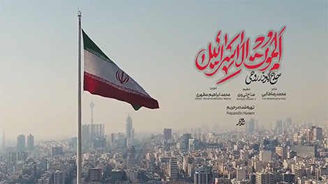 دانلود نماهنگ الموت لاسرائیل با صدای حاج ابوذر روحی + فایل صوتی |&zwnj; یاس دانلود