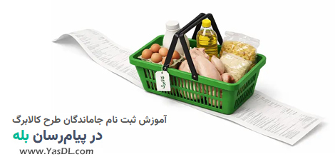 آموزش ثبت نام جاماندگان طرح کالابرگ از طریق پیام رسان بله |&zwnj; یاس دانلود
