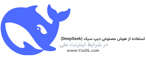 آموزش استفاده از هوش مصنوعی دیپ سیک (DeepSeek) در شرایط اینترنت ملی |&zwnj; یاس دانلود