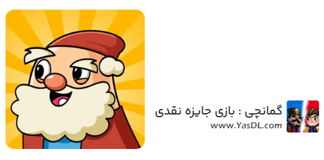 دانلود بازی &rlm;گمانچی : بازی جایزه نقدی 19.6.0 برای اندروید |&zwnj; یاس دانلود