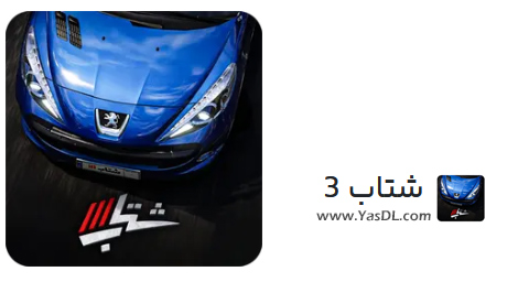 دانلود بازی شتاب 3 (نسخه 2.5.6) برای اندروید |&zwnj; یاس دانلود