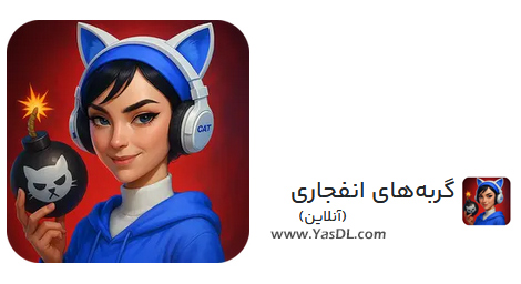 دانلود بازی &rlm;&rlm;&rlm;&rlm;&rlm;&rlm;&rlm;&rlm;&rlm;&rlm;&rlm;&rlm;گربه&zwnj; های انفجاری (آنلاین) 1.7.5 برای اندروید |&zwnj; یاس دانلود